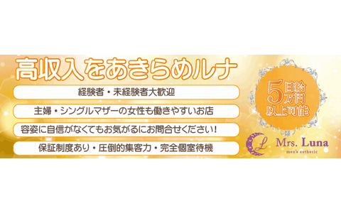 Mrs.Luna〜ミセスルナ梅田店 求人画像