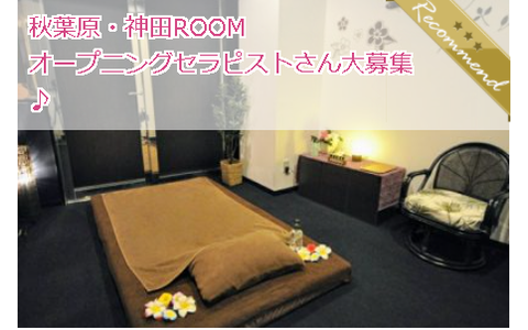 「リフラリゾート」 秋葉原・神田ROOM 求人画像