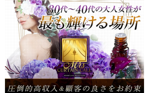 Mrs.カーテンコール 求人画像