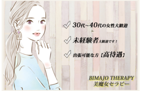 美魔女セラピー 求人画像