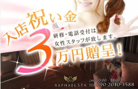 RAPHAELSPA(ラファエルスパ) 求人画像