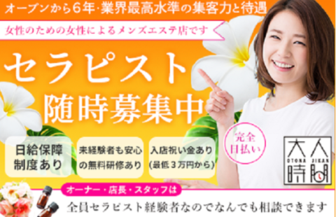 大人時間 大阪 求人画像