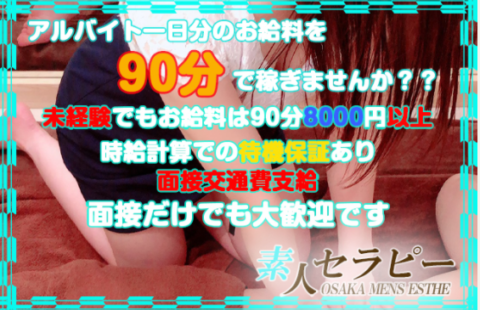 素人セラピー 求人画像
