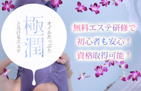 極潤 大阪店 求人画像