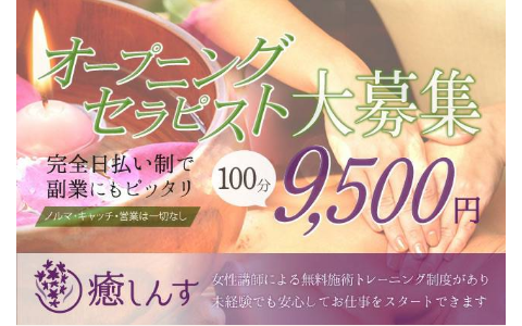 癒しんす 求人画像