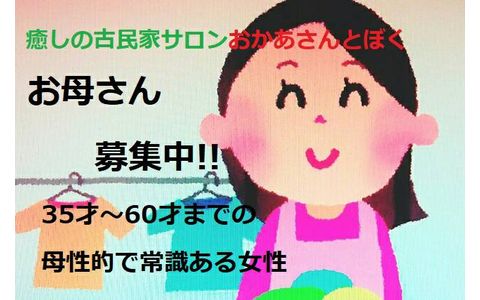 癒しの古民家サロン おかあさんとぼく 求人画像