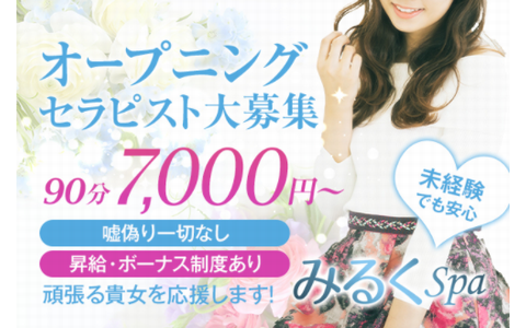 みるくSPA 求人画像