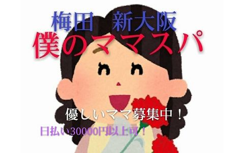 僕のママスパ 求人画像