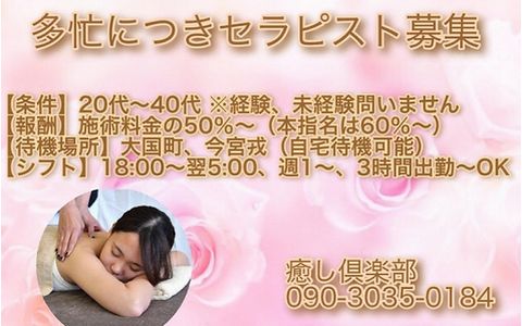 癒し倶楽部 求人画像