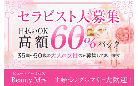 Beauty Mrs(ビューティーミセス) 求人画像