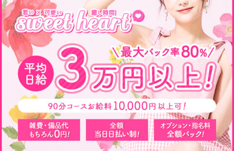 sweet heart 求人画像