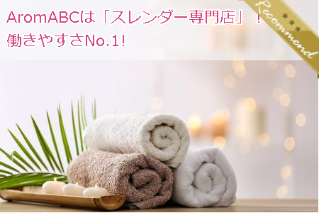 AromaABC〜スレンダー美人店〜 求人画像