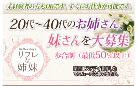 リフレな姉妹 求人画像