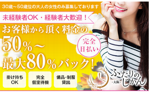 ふたりのじかん 新大阪店 求人画像