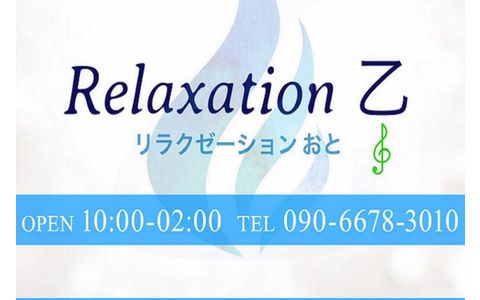 Relaxation 乙 西明石店 求人画像