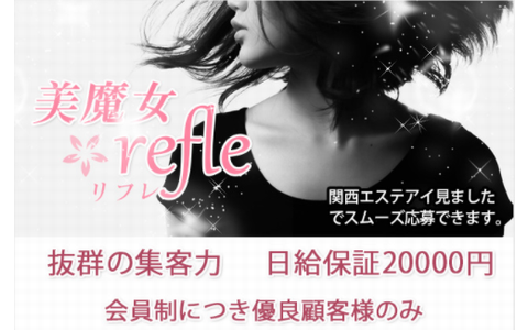 美魔女refle(リフレ) 求人画像