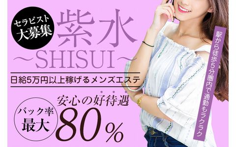 紫水(シスイ) 求人画像