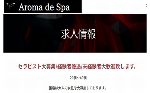 Aroma de Spa (アロマ・デ・スパ) 求人画像