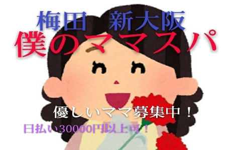 僕のママスパ 梅田Room 求人画像