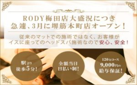 RODY Head Spa 堺筋本町店 求人画像