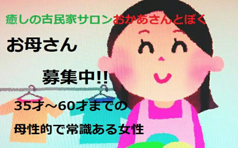 癒しの古民家サロン おかあさんとぼく谷六 求人画像
