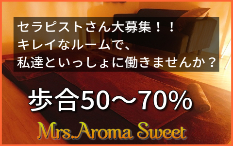 Mrs.Aroma Sweet (ミセスアロマスイート) 求人画像