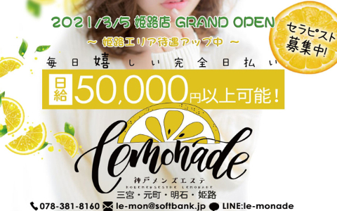 Lemonade(レモネード)姫路店 求人画像