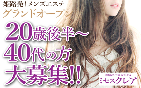 姫路 Mrs.クレア 求人画像