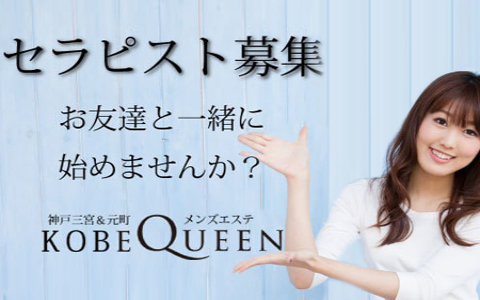 KOBE QUEEN(コウベ クイーン) 求人画像