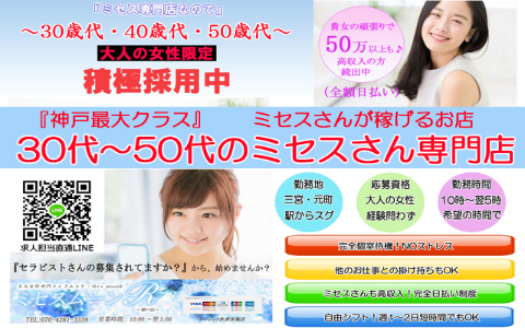 ミセスムーンR神戸店 求人画像