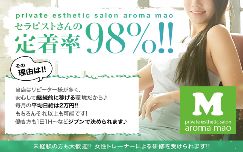 aroma mao(アロママオ) 求人画像