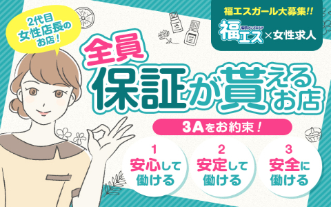 福エス 求人画像