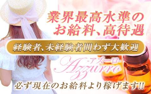 福岡 博多高級メンズアロマ Azzurro-アズーロ- 求人画像