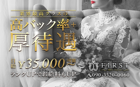 FIRST(ファースト) 求人画像