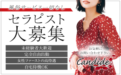 Candide(キャンディッド) 求人画像
