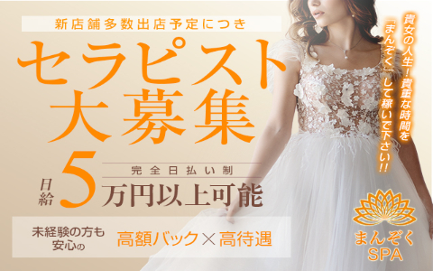 まんぞくSPA 求人画像