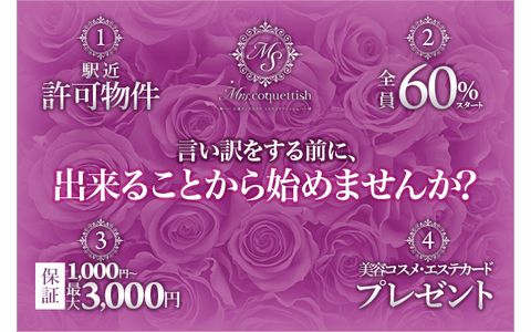 Mrs. coquettish 求人画像