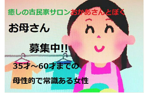 癒しの古民家サロン おかあさんとぼく 求人画像