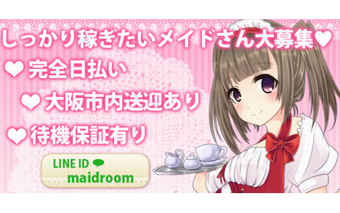 めいどさんのお部屋 求人画像