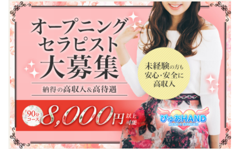 ぴゅあHAND 求人画像