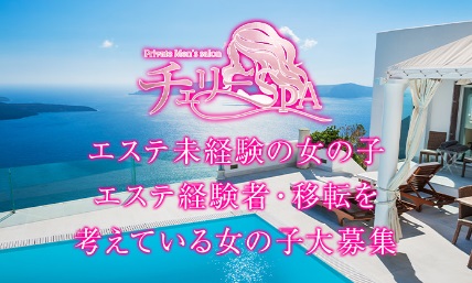 チェリーSPA 求人画像