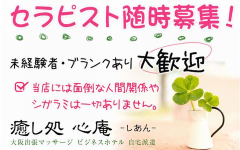 癒し処 心庵(しあん) 求人画像