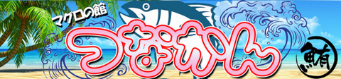 マグロの館 つなかん 求人画像