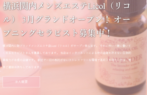 Licol リコル 求人画像
