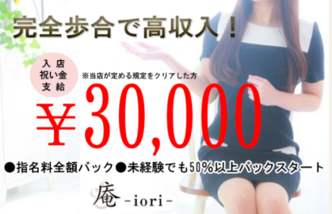 庵-iori-(いおり) 求人画像