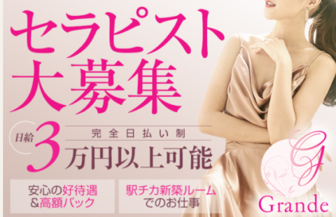 Grande(グランデ) 求人画像