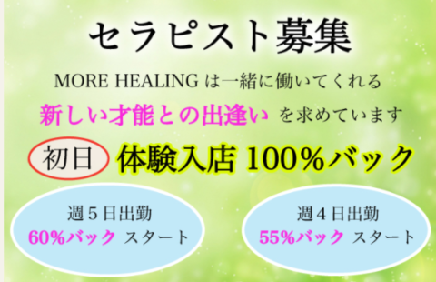 MORE HEALING (モアヒーリング) 求人画像