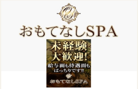 おもてなしSPA 求人画像