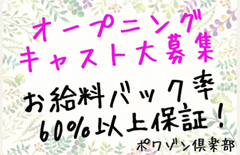 Poison Club (ポワゾン倶楽部) 求人画像