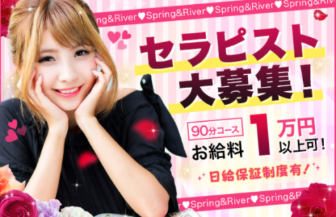 Spring&River 求人画像